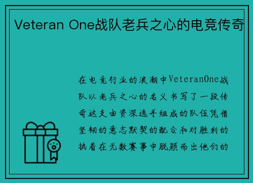 Veteran One战队老兵之心的电竞传奇