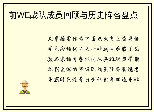 前WE战队成员回顾与历史阵容盘点