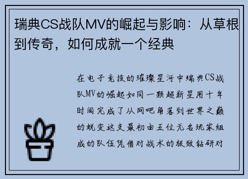 瑞典CS战队MV的崛起与影响：从草根到传奇，如何成就一个经典