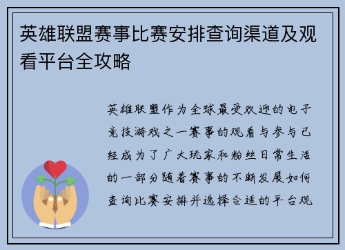 英雄联盟赛事比赛安排查询渠道及观看平台全攻略