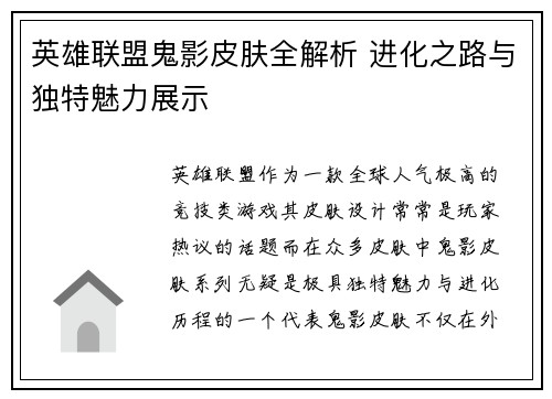 英雄联盟鬼影皮肤全解析 进化之路与独特魅力展示
