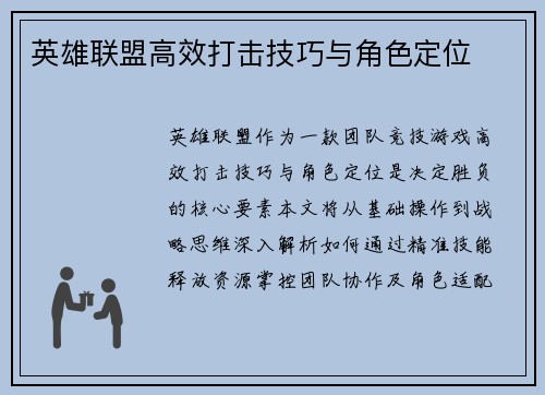 英雄联盟高效打击技巧与角色定位
