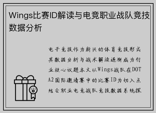 Wings比赛ID解读与电竞职业战队竞技数据分析