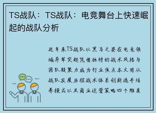 TS战队：TS战队：电竞舞台上快速崛起的战队分析