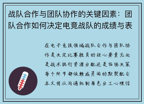 战队合作与团队协作的关键因素：团队合作如何决定电竞战队的成绩与表现