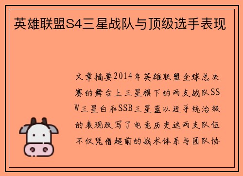 英雄联盟S4三星战队与顶级选手表现