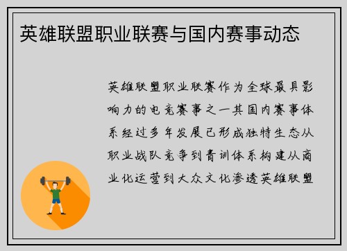 英雄联盟职业联赛与国内赛事动态