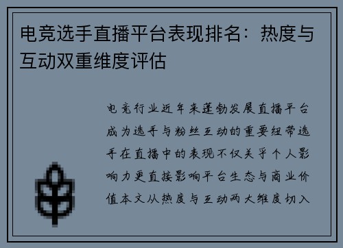 电竞选手直播平台表现排名：热度与互动双重维度评估