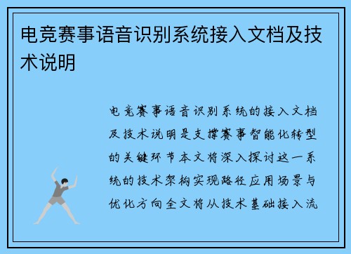 电竞赛事语音识别系统接入文档及技术说明