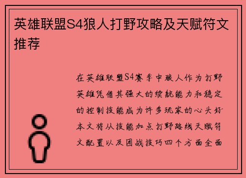 英雄联盟S4狼人打野攻略及天赋符文推荐