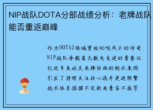 NIP战队DOTA分部战绩分析：老牌战队能否重返巅峰