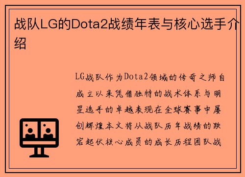 战队LG的Dota2战绩年表与核心选手介绍