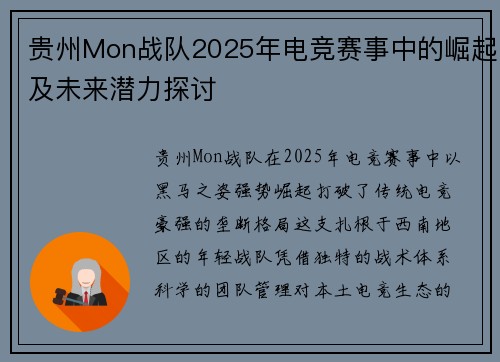 贵州Mon战队2025年电竞赛事中的崛起及未来潜力探讨