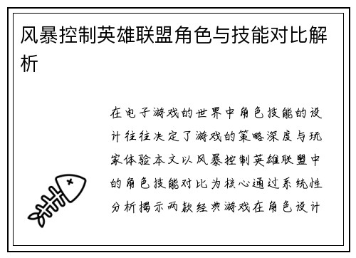 /uploads/images/20250717/feng-bao-kong-zhi-ying-xiong-lian-meng-jue-se-yu-ji-neng-dui-bi-jie-xi.webp