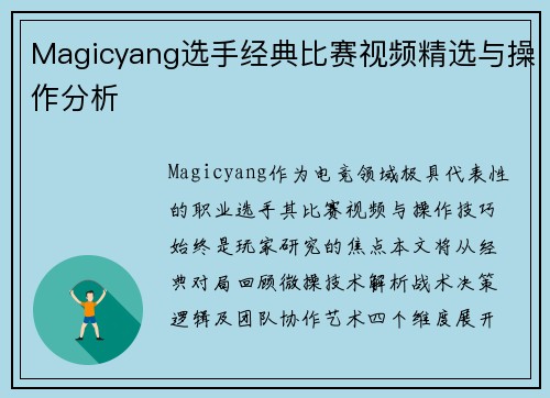 Magicyang选手经典比赛视频精选与操作分析