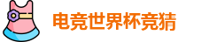电竞世界杯竞猜